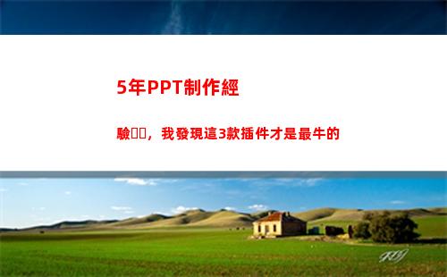 年PPT制作經驗，我發現這3款插件才是最牛的(制作ppT的軟件)"